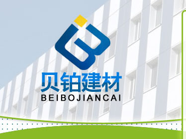 河北貝鉑建筑材料有限責(zé)任公司