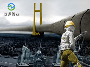 河北政源管業(yè)有限公司