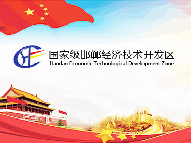 邯鄲經(jīng)濟技術(shù)開發(fā)區(qū)政府