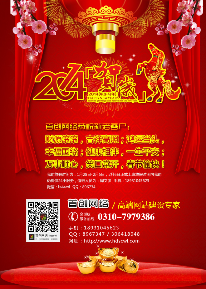 首創(chuàng)網(wǎng)絡(luò)2014春節(jié)放假通知