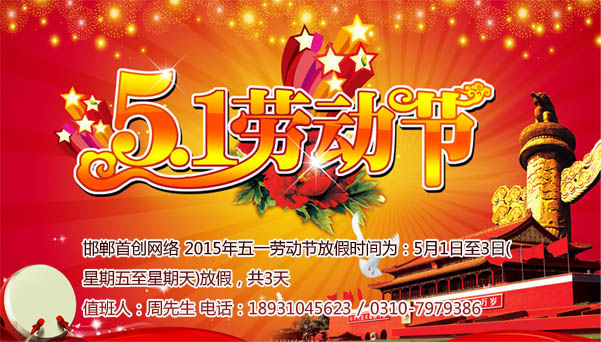 邯鄲網(wǎng)站建設(shè)五一勞動(dòng)節(jié)放假