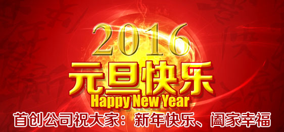 首創(chuàng)公司2016年元旦放假通知