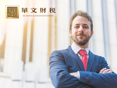 邯鄲華文會計師事務所