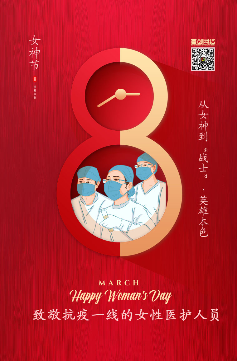 3.8日音訊，首創(chuàng)網(wǎng)絡(luò)祝廣大女同胞“婦女節(jié)”快樂