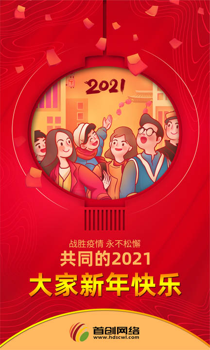 首創(chuàng)網(wǎng)絡(luò)邯鄲網(wǎng)站建設(shè)公司2021年元旦放假通知