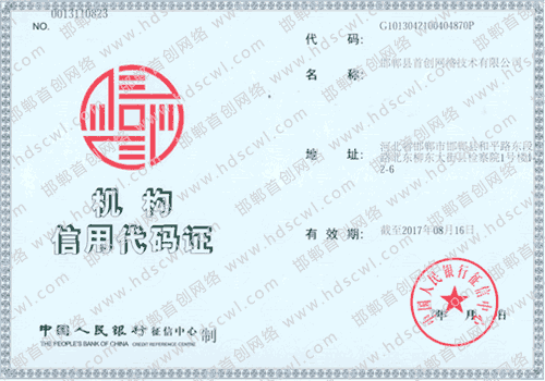 首創(chuàng)網(wǎng)絡(luò)(www.artdesignsale.com)機(jī)構(gòu)信用代碼證